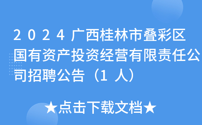 2024广西桂林市叠彩区国有资产投资经营有限责任公司招聘公告（1人）
