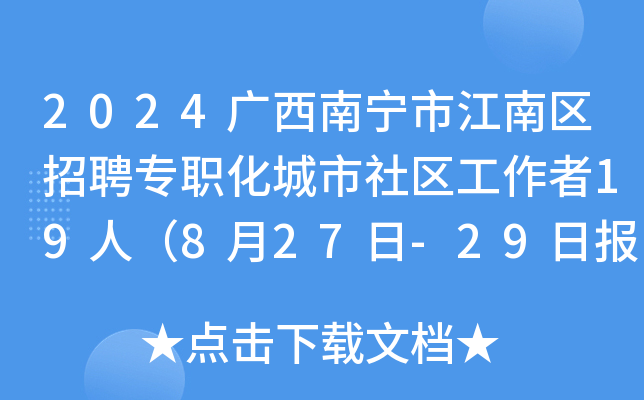 2024广西南宁市江南区招聘专职化城市社区工作者19人（8月27日-29日报名）