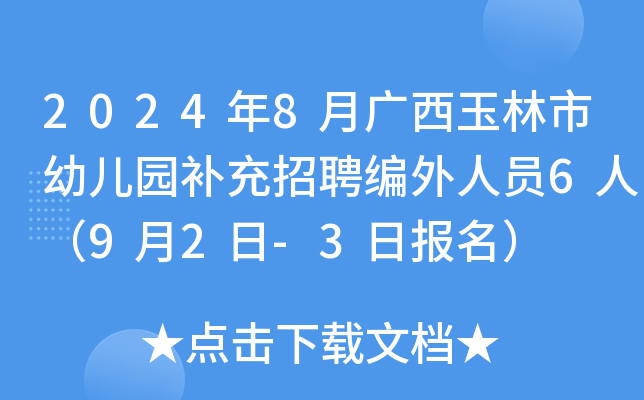 2024年8月广西玉林市幼儿园补充招聘编外人员6人（9月2日-3日报名）