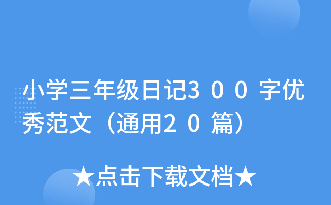 СW(xu)꼉ӛ300փ(yu)㷶ģͨ20ƪ