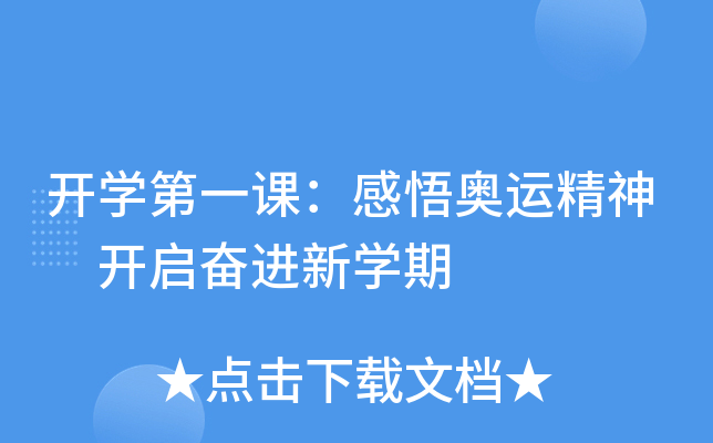 开开云kaiyun(中国)第一课：感悟奥运精神 开启奋进新开云kaiyun(中国)期