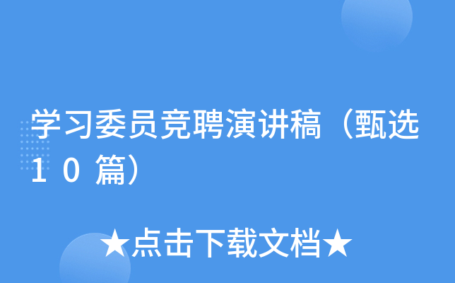 学习委员竞聘演讲稿（甄选10篇）