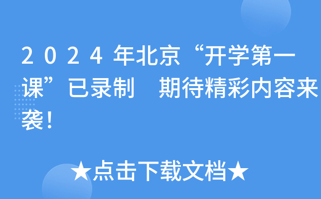2024年北京“开开云kaiyun(中国)第一课”已录制 期待精彩内容来袭！