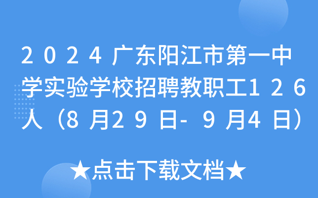 2024广东阳江市第一中开云kaiyun(中国)实验开云kaiyun(中国)校招聘教职工126人（8月29日-9月4日）