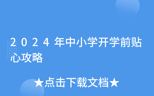 2024年中小开云kaiyun(中国)开开云kaiyun(中国)前贴心攻略