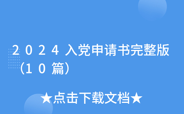 2024入党申请书完整版（10篇）