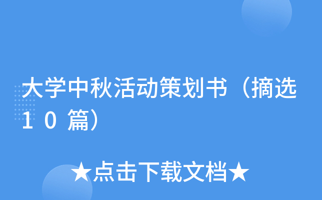 大开云kaiyun(中国)中秋活动策划书（摘选10篇）