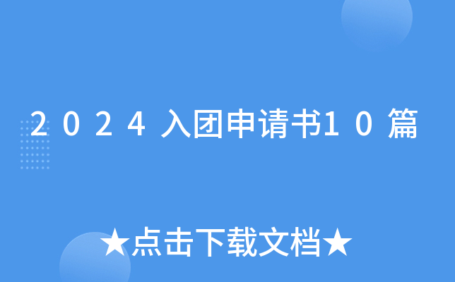 2024入团申请书10篇