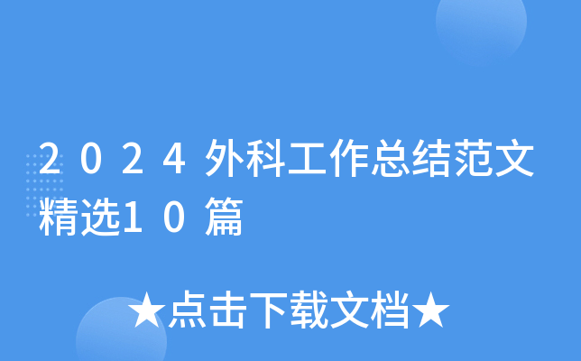 2024外科工作总结范文精选10篇