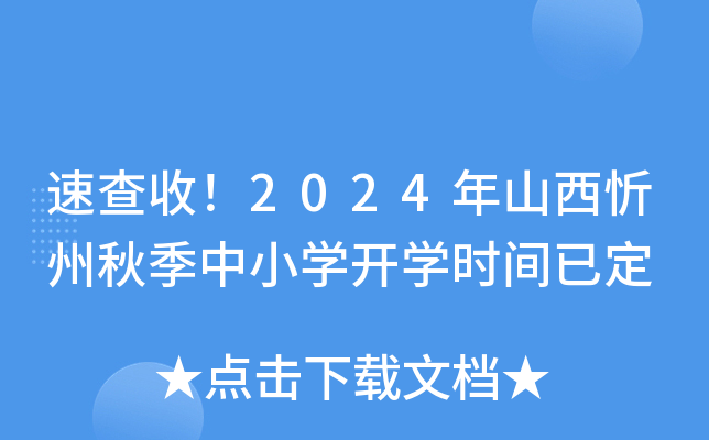 速查收！2024年山西忻州秋季中小开云kaiyun(中国)开开云kaiyun(中国)时间已定