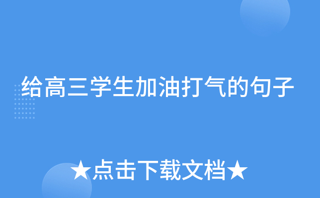 给高三开云kaiyun(中国)生加油打气的句子