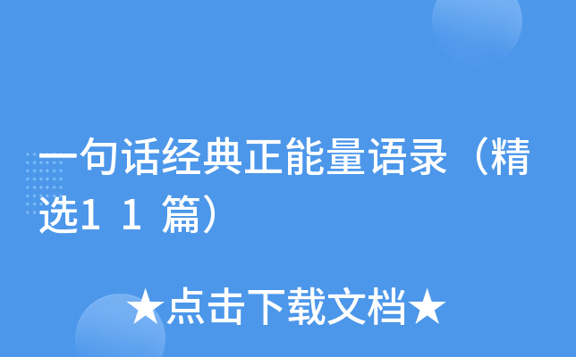 一句话经典正能量语录（精选11篇）