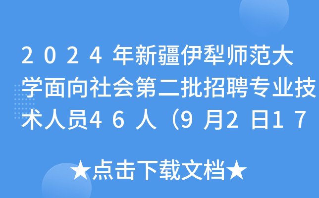 2024年新疆伊犁师范大开云kaiyun(中国)面向社会第二批招聘专业技术人员46人（9月2日17:00前报名）