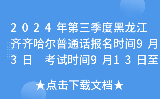2024年第三季度黑龙江齐齐哈尔普通话报名时间9月3日 考试时间9月13日至9月14日