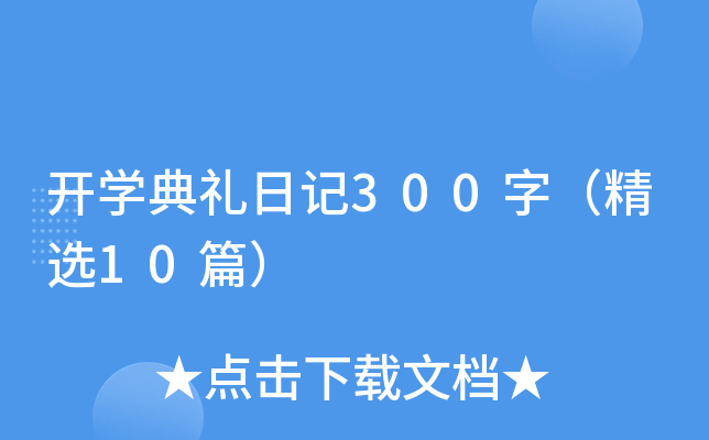 开开云kaiyun(中国)典礼日记300字（精选10篇）