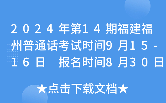 2024年第14期福建福州普通话考试时间9月15-16日 报名时间8月30日上午10:00开始