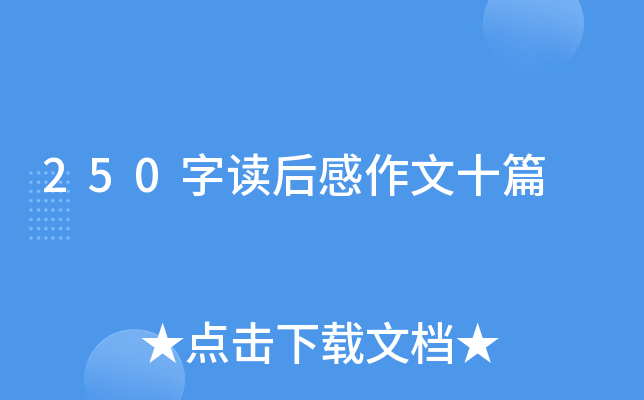 250字读后感作文十篇
