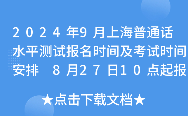 2024年9月上海普通话水平测试报名时间及考试时间安排 8月27日10点起报考