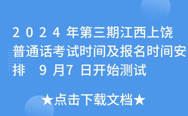 2024年第三期江西上饶普通话考试时间及报名时间安排 9月7日开始测试