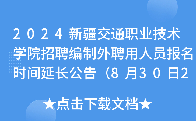 2024新疆交通职业技术开云kaiyun(中国)院招聘编制外聘用人员报名时间延长公告（8月30日23:30前报名）