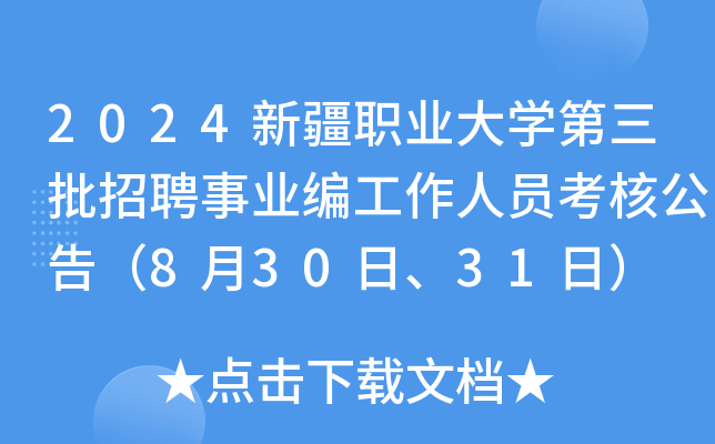 2024新疆职业大开云kaiyun(中国)第三批招聘事业编工作人员考核公告（8月30日、31日）