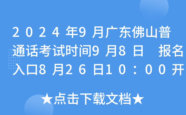 2024年9月广东佛山普通话考试时间9月8日 报名入口8月26日10：00开通