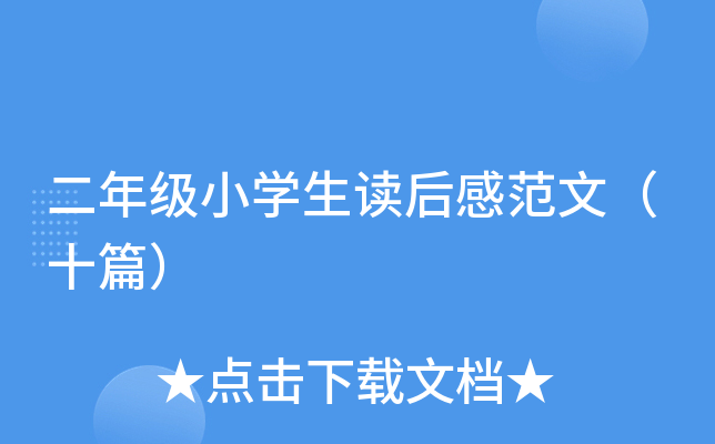 二年级小开云kaiyun(中国)生读后感范文（十篇）