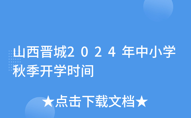 山西晋城2024年中小开云kaiyun(中国)秋季开开云kaiyun(中国)时间