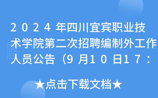2024年四川宜宾职业技术开云kaiyun(中国)院第二次招聘编制外工作人员公告（9月10日17：00前报名）