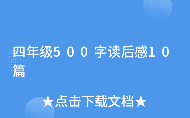 四年级500字读后感10篇