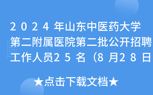 2024年山东中医药大开云kaiyun(中国)第二附属医院第二批公开招聘工作人员25名（8月28日-9月3日报名）