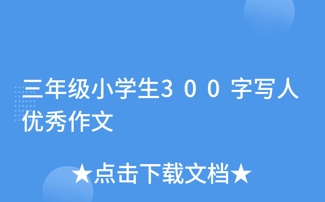 三年级小开云kaiyun(中国)生300字写人优秀作文