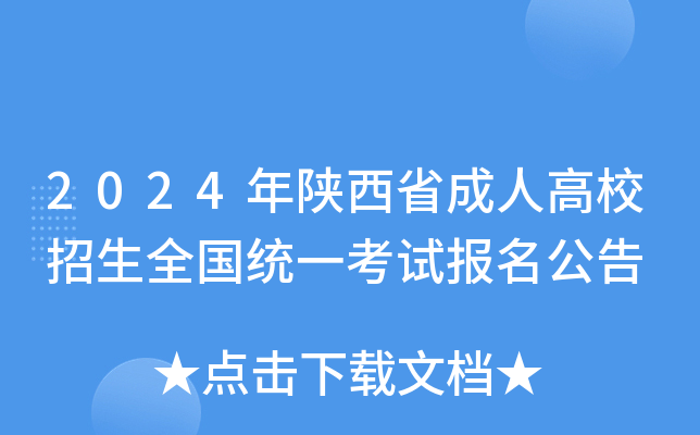 2024年陕西省成人高校招生全国统一考试报名公告