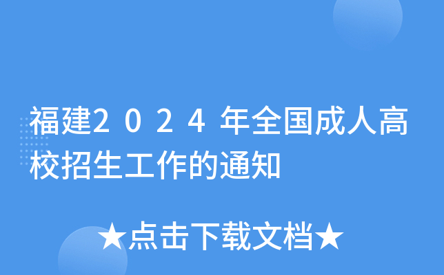 福建2024年全国成人高校招生工作的通知