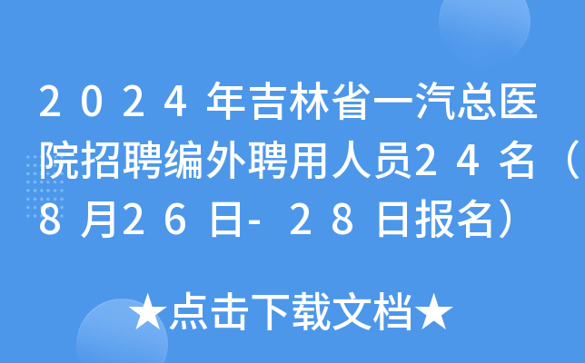 2024年吉林省一汽总医院招聘编外聘用人员24名（8月26日-28日报名）