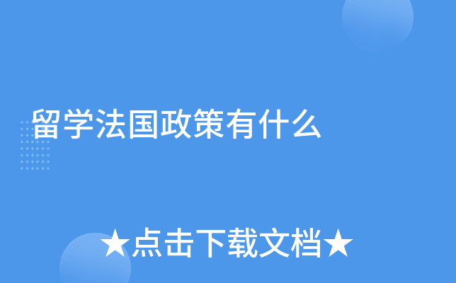 留学法国政策有什么