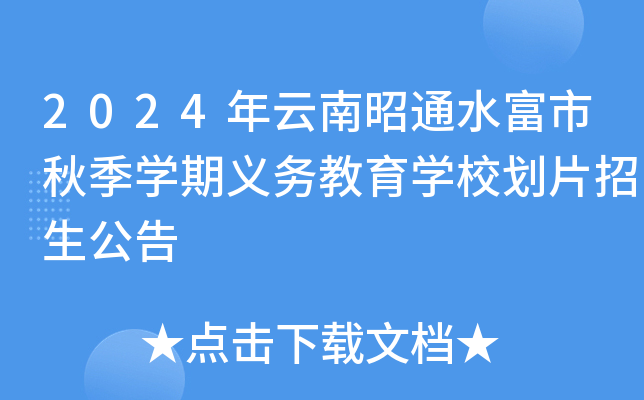 2024年云南昭通水富市秋季学期义务教育学校划片招生公告