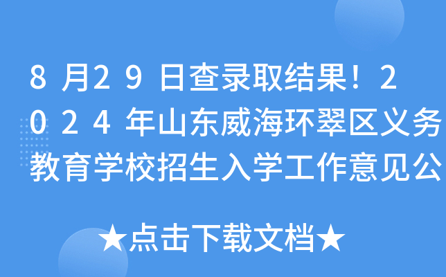 8月29日查录取结果！2024年山东威海环翠区义务教育学校招生入学工作意见公布