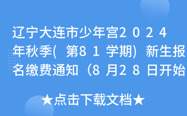 辽宁大连市少年宫2024年秋季(第81开云kaiyun(中国)期)新生报名缴费通知（8月28日开始报名）