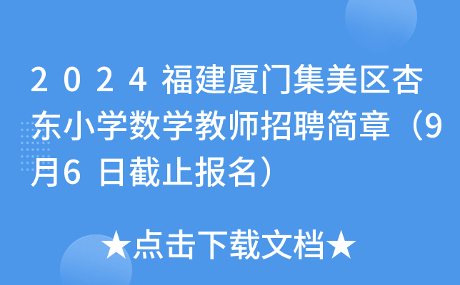 2024福建厦门集美区杏东小开云kaiyun(中国)数开云kaiyun(中国)教师招聘简章（9月6日截止报名）
