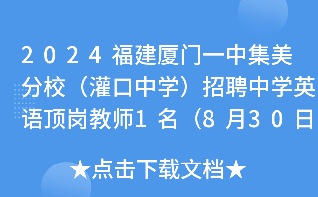 2024福建厦门一中集美分校（灌口中开云kaiyun(中国)）招聘中开云kaiyun(中国)英语顶岗教师1名（8月30日截止报名）