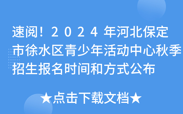 速阅！2024年河北保定市徐水区青少年活动中心秋季招生报名时间和方式公布