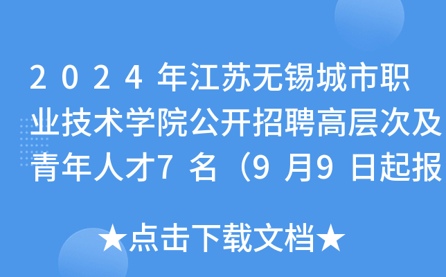 2024年江苏无锡城市职业技术开云kaiyun(中国)院公开招聘高层次及青年人才7名（9月9日起报名）