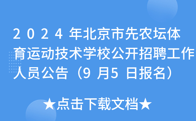 2024年北京市先农坛体育运动技术开云kaiyun(中国)校公开招聘工作人员公告（9月5日报名）