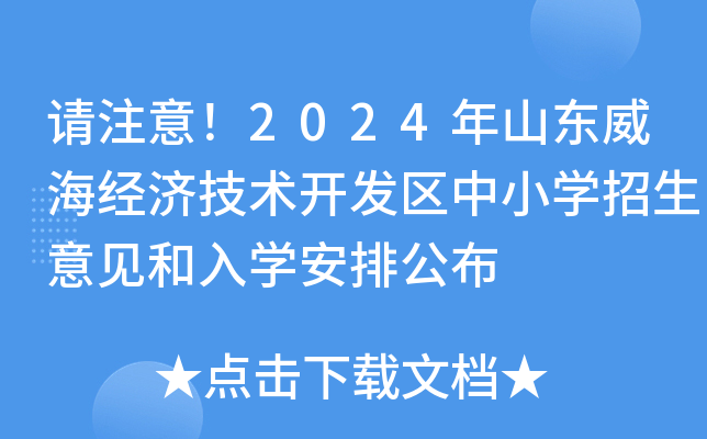请注意！2024年山东威海经济技术开发区中小学招生意见和入学安排公布