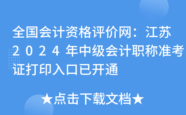 全国会计资格评价网：江苏2024年中级会计职称准考证打印入口已开通