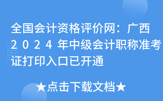 全国会计资格评价网：广西2024年中级会计职称准考证打印入口已开通