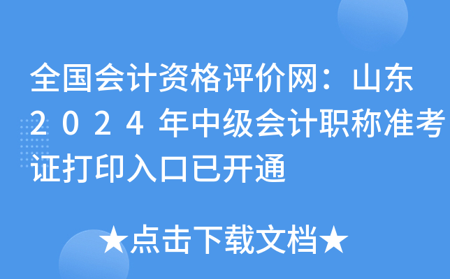全国会计资格评价网：山东2024年中级会计职称准考证打印入口已开通