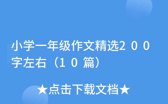 小开云kaiyun(中国)一年级作文精选200字左右（10篇）