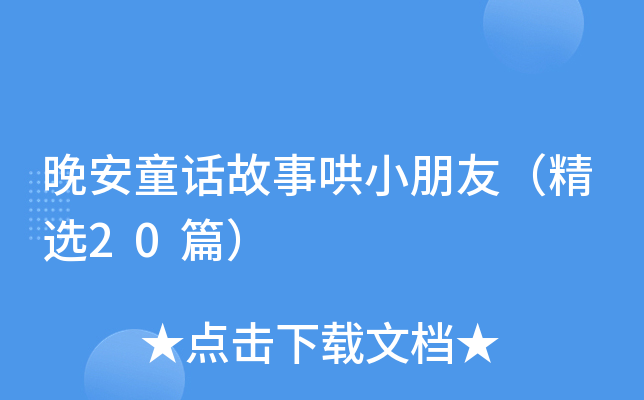 晚安童话故事哄小朋友（精选20篇）
